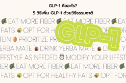 รูปภาพ GLP-1 คืออะไร? 5 วิธีเพิ่ม GLP-1 ด้วยวิธีธรรมชาติ